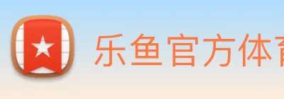 乐鱼官方体育app登录 Logo